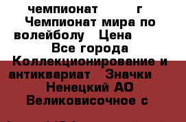 11.1) чемпионат : 1978 г - Чемпионат мира по волейболу › Цена ­ 99 - Все города Коллекционирование и антиквариат » Значки   . Ненецкий АО,Великовисочное с.